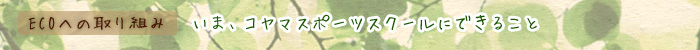 yECOւ̎g݁z܁AR}X|[cXN[ɂł邱