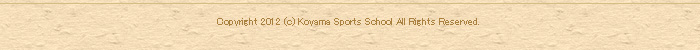 Copyright 2012 (c) Koyama Sports School All Rights Reserved. 